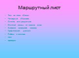 Маршрутный лист. Тест по теме «Союз» Четвертый «Лишний» Слитно или раздельно Отличай союзы от схожих слов Запомни написание союзов Графический диктант Работа с текстом. тест проверка