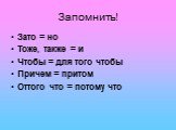 Запомнить! Зато = но Тоже, также = и Чтобы = для того чтобы Причем = притом Оттого что = потому что