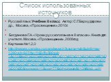 Список использованных источников. Русский язык. Учебник 8 класс Автор: С.Г.Бархударов и др., Москва, «Просвещение», 2010г.   Богданова Г.А. «Уроки русского языка в 8 классе». Книга для учителя. Москва, «Просвещение», 2008год Картинки № 1,2,3 http://images.yandex.ru/yandsearch?source=wiz&uinfo=sw