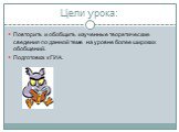 Цели урока: Повторить и обобщить изученные теоретические сведения по данной теме на уровне более широких обобщений. Подготовка к ГИА.