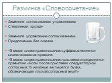 Разминка «Словосочетание». Замените согласование управлением Стеклянная кружка-  Замените управление согласованием Предложение без союзов -В каком слове правописание суффикса является исключением из правила -В каком слове правописание приставки определяется правилом: «Если после приставки следует гл