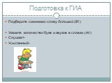 Подберите синоним к слову большой (В1) Укажите количество букв и звуков в словах (А4) Слушает- Усыпанный-