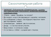 Самостоятельная работа. ЗАДАНИЕ: Подчеркните грамматические основы, расставьте знаки препинания, выделите обращения и вводные слова. Отколь умная бредёшь ты голова? Во-первых искусство формирует характер человека. По сообщению учёных экспедиция открыла в тайге месторождение нефти. Отъезжающие займит