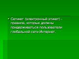 Сетикет (электронный этикет) –правила, которых должны придерживаться пользователи глобальной сети Интернет.