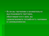 Если вы терпеливо и внимательно выслушиваете партнера, обратившегося к вам, вы удовлетворяете потребность человека в самовыражении.