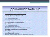 ДОМАШНЕЕ ЗАДАНИЕ. 1. Изучить § Подготовить выступления о свойствах воды: 1 группа. Жидкое состояние воды. План ответа: Где в природе встречается? Какими свойствами обладает? Написать мини-сочинение « Вода – краса природы». 2 группа. Твердое состояние воды. План ответа: Где в природе встречается? Как