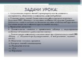 ЗАДАЧИ УРОКА: 1. Актуализация опорных знаний (проверка результатов домашнего эксперимента, объяснение и самооценка домашней работы). 4. Усвоение новых знаний. Самостоятельная работа учащихся в группах с моделями ППО «Физикус» по изучению особенностей, сходства и различия физических свойств веществ н