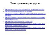 Электронные ресурсы. http://physics.kgsu.ru/school/sprav_mat/pic/0035r3.jpg http://spr-formula.narod.ru/kn_bibl.htm http://andrey2.taba.ru/fid/aW1hZ2U6MTU0NDA5NC8v/original.jpg http://www.fizika.ru/kniga/index.php?mode=paragraf&theme=12&id=12030 http://5terka.com/classes/10?page=70 http://an