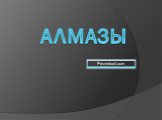 Алмазы