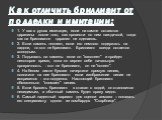 Как отличить бриллиант от подделки и имитации: 1. У вас в руках имитация, если на камне остаются царапины после того, как провести по нем наждачкой, тогда как на бриллианте царапин не сделаешь. 2. Если камень теплеет, если его немного подержать на ладони, то это не бриллиант. Бриллиант всегда остает