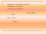 оптическая изомерия: СН3 | NH2 – C*-Н ׀ СООН. изомерия углеродного скелета. изомерия положения. стр.40 учебника