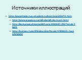 Источники иллюстраций. http://www.help-rus-student.ru/icon/icon26670.htm http://www.zooeco.com/0-dom/0-dom-o3.html http://levkonoe.dreamwidth.org/2008/01/08/?style=light http://kuraev.ru/smf/index.php?topic=499930.msg6549954