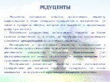 Редуценты используют энергию органических веществ, содержащихся в телах отмерших продуцентов и консументов (а также в продуктах обмена, которые они выделяют в окружающую среду при жизни). Разложение редуцентами органических веществ до более простых соединений и, в итоге, до минеральных составляющих 