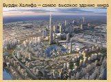 Бурдж-Халифа – самое высокое здание мира