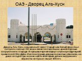 ОАЭ - Дворец Аль-Хусн. Дворец Аль-Хусн, называемый также Старый или Белый форт, был построен в конце XIX века и является старейшим архитектурным сооружением в городе. В прошлые времена форт служил резиденцией правителей Абу-Даби. И хотя интерьер дворца полностью обновлен, но даже сегодня там можно н
