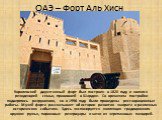 ОАЭ – Форт Аль Хисн. Королевский двухэтажный форт был построен в 1820 году и являлся резиденцией семьи, правившей в Шардже. Со временем постройки подверглись разрушению, но в 1996 году были проведены реставрационные работы. Музей форта рассказывает об истории развития эмирата и различных исторически