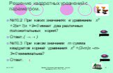 №10.2 При каких значениях в уравнение х2 +2(в+1)х +9=0 имеет два различных положительных корня? Ответ:( ) №10.3 При каком значении т сумма квадратов корней уравнения х2 +(2-т)х –т-3=0 минимальна? Ответ: 1