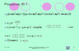 Решение 10.1. Д=4а2-4(а+1)(а-1)=4а2-4(а2-1)=4а2-4а2+4=4=22 х1,2= х1=-а+1 и х2=-а-1, тогда   => а Ответ: