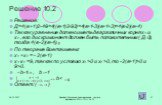 Решение 10.2. Решение: Д=4(в+1)2-4⋅9=4((в+1)2-92)=4(в+1-3)(в+1+3)=4(в-2)(в+4) Так как уравнение должно иметь два различных корня х1 и х2 , его дискриминант должен быть положительным ( Д 0), тогда 4(в-2)(в+4) По теореме Виета имеем: х1 +х2 = - 2(в+1) х1⋅х2 =9, так как по условию х1 >0 и х2 >0, 