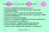 Тематика контрольной работы №4 (17.02.2009). Умение сравнивать рациональные числа. Преобразование числовых выражений, содержащих квадратные корни. Умение выполнять сокращение алгебраической дроби. Преобразование числовых выражений, содержащих степени с целым показателем. Решение линейных уравнений. 