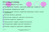 Итоговый слайд. Сравнение рациональных чисел Преобразование числовых выражений, содержащих квадратные корни. Сокращение алгебраической дроби. Преобразование числовых выражений, содержащих степени с целым показателем. Решение линейных уравнений. Разложение квадратного трехчлена на множители. Решение 