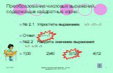 Преобразование числовых выражений, содержащих квадратные корни. № 2.1 Упростите выражение Ответ: №2.2 Найдите значение выражения 1)30 2)40 3)120 4)12