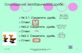 Сокращение алгебраической дроби. № 3.1 Сократите дробь Ответ: №3.2 Сократите дробь Ответ: №3.3 Сократите дробь Ответ: -2а