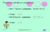 Решение линейных уравнений. №5.1 Решите уравнение: 2х-5(х+3)=12 Ответ: №5.2Решите уравнение: Ответ: х=-9 х=12