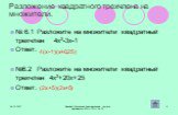 Разложение квадратного трехчлена на множители. № 6.1 Разложите на множители квадратный трехчлен 4х2-3х-1 Ответ: №6.2 Разложите на множители квадратный трехчлен 4х2+20х+25 Ответ: (2х+5)(2х+5) 4(х-1)(х+0,25)