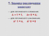 7. Законы исключения констант.         — для логического сложения: A + 1 = 1, A+ 0 = A;         — для логического умножения: A* 1 = A, A* 0 = 0