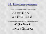 10. Закон поглощения.         — для логического сложения: A + (A* B) = A;       .         — для логического умножения: A* (A + B) = A