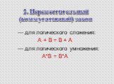2. Переместительный (коммутативный) закон.         — для логического сложения: А + B = B + A         — для логического умножения: A*B = B*A