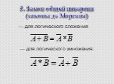 5. Закон общей инверсии (законы де Моргана).         — для логического сложения.        — для логического умножения: