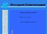 http://www.krugosvet.ru/articles/. http://www.ug.ru/ http://constitution.garant.ru/