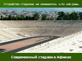 Современный стадион в Афинах. Устройство стадиона не изменилось и по сей день.