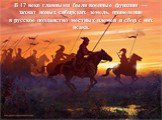 В 17 веке главными были военные функции — захват новых сибирских земель, приведение в русское подданство местных племен и сбор с них ясака.