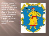 Донские казаки в союзе с Русским царством заселили низовья Волги, Яика и Терека, а также обширные территории в Сибири, и стали основой новых войск.