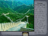 Великая Китайская стена. Великая Китайская Стена – это одно из самых больших и искусных строительно-технических сооружений в мире. Она протянулась от Ляодунского залива через Северный Китай в пустыню Гоби. Расстояние от одного конца Стены до другого составляет 2450 км, но если учитывать отходящие от