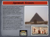 Древний Египет. Египет - сказочная страна пирамид, верблюдов и золотистых песков пустыни, издавна манящая туристов своей неповторимой красотой и загадочностью. Египет является одним из крупнейших арабских государств, расположенный большей частью своей территории вдоль реки Нил, в Северо-Восточной Аф