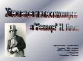 Хлестаков и хлестаковщина. в "Ревизоре" Н. Гоголя. Презентацию выполнила Ученица 8мн класса «МОУ» Лицей школы г. Отрадное Смирнова Роксана