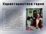Образ Ивана Александровича Хлестакова - один из самых характерных и замечательных в творчестве Гоголя, "любимое дитя его фантазии". В нем сказалась страсть художника к гиперболе, преувеличениям почти гротескным, любовь к изображению "многосторонних" характеров. И образ мыслей Ива