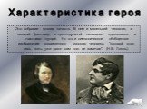 Это собрание многих качеств. В нем и маленький чиновник, и великий фантазер, и простодушный человечек, вдохновенно и счастливо лгущий. Но это и символическое, обобщенное изображение современного русского человека, "которой стал весь ложь, уже даже сам того не замечая". (Н.В. Гоголь).