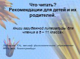 Что читать? Рекомендации для детей и их родителей. Книги зарубежной литературы для чтения в 8 – 11 классах. Долинина Т.А., зав каф. филологического образования ИРО, 2012, Екатеринбург