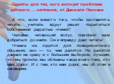 Советы для тех, кого волнует проблема детского … нечтения, от Даниэля Пеннака. А что, если вместо того, чтобы заставлять читать, учитель вдруг решит поделиться собственной радостью чтения? Человек, читающий вслух, помогает нам добраться до книги. Он и вправду дает читать! Чтение не годится для повер