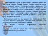 Единственное условие примирения с чтением: ничего не требовать взамен. Совсем ничего. Не выстраивать вокруг книги никакой стены предварительных сведений. Не задавать ни единого вопроса. Ни малейшего задания. Не добавлять ни слова к словам прочитанных страниц. Никаких оценок, никаких объяснений лекси