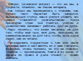 Вопрос, (основной вопрос) — что же мы, в сущности, «поняли», не лишен интереса. Как только мы примирились с чтением, как только текст перестал быть загадкой, вызывающей ступор, наши усилия уловить его смысл становятся удовольствием. Когда преодолен страх «не понять», усилие и удовольствие начинают р