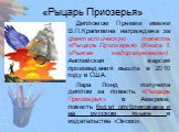 «Рыцарь Приозерья». Дипломом Премии имени В.П.Крапивина награждена за фантастическую повесть «Рыцарь Приозерья» (Книга 1: «Рыжее недоразумение»). Английская версия произведения вышла в 2010 году в США. Лара Лонд получила диплом за повесть «Рыцарь Приозерья» в Америке, повесть будет опубликована и на