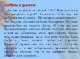 Читаем и думаем. Да, вы угадали: я злодей. Что? Вам хотелось благородного героя?.. Сожалею. Если так, вы выбрали не ту книгу. Но позвольте вам сказать, что без нас, злодеев не было бы героев. Им надо красоваться на чьем-то фоне. К тому же они проворачивают иногда весьма подлые штучки, в чем вы убеди