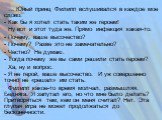 … Юный принц Филипп вслушивался в каждое мое слово: Как бы я хотел стать таким же героем! Ну вот и этот туда же. Прямо инфекция какая-то. Почему, ваше высочество? Почему? Разве это не замечательно? Честно? Не думаю. Тогда почему же вы сами решили стать героем? Ха, ну и вопрос. Я не герой, ваше высоч