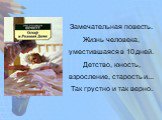 Замечательная повесть. Жизнь человека, уместившаяся в 10 дней. Детство, юность, взросление, старость и... Так грустно и так верно.